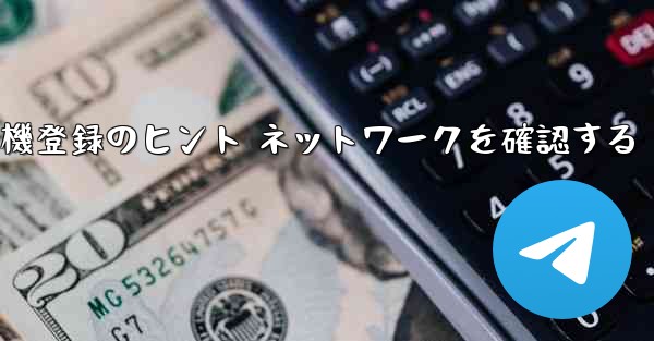 紙飛行機登録のヒント ネットワークを確認する