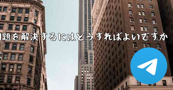 紙飛行機がSMS認証コードを受信できない問題を解決するにはどうすればよいですか