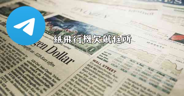 紙飛行機欠航住所