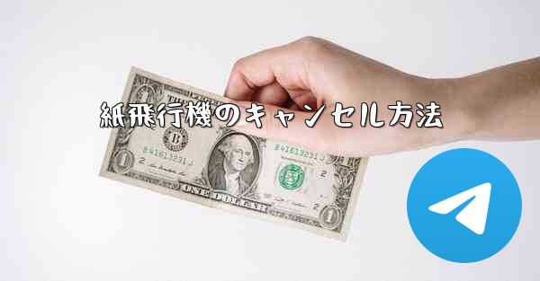 紙飛行機のキャンセル方法