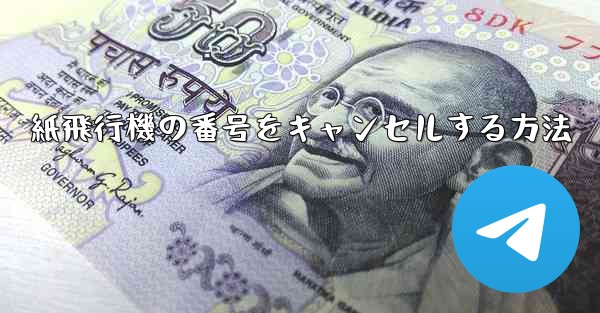 紙飛行機の番号をキャンセルする方法