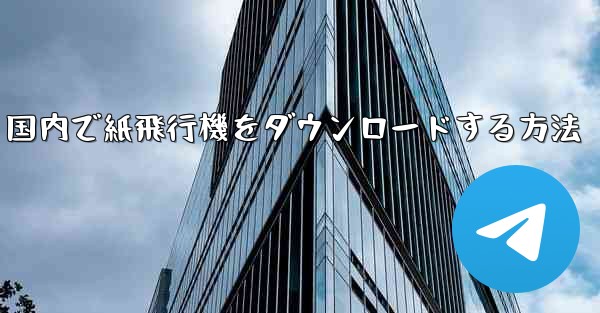 国内で紙飛行機をダウンロードする方法