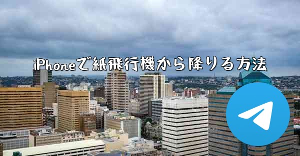 iPhoneで紙飛行機から降りる方法
