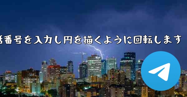 <b>紙飛行機が携帯電話番号を入力し円を描くように回転します</b>