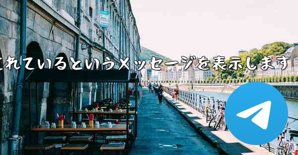 紙飛行機は携帯電話番号がブロックされているというメッセージを表示します