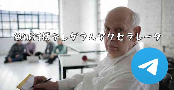 紙飛行機テレゲラムアクセラレータ