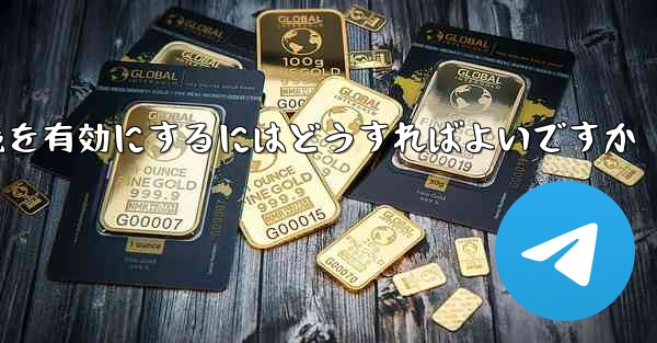 <b>Paper Plane の中国語番号ではテキスト メッセージを受信できません国際接続を有効にするにはどうすればよいですか</b>