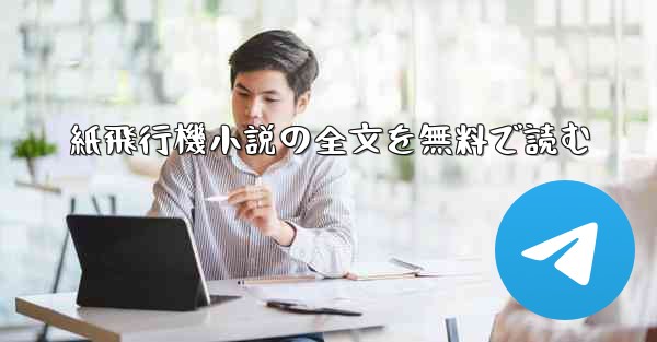 紙飛行機小説の全文を無料で読む