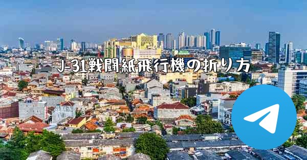 J-31戦闘紙飛行機の折り方