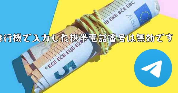 紙飛行機で入力した携帯電話番号は無効です