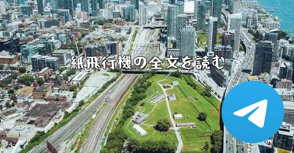 紙飛行機の全文を読む