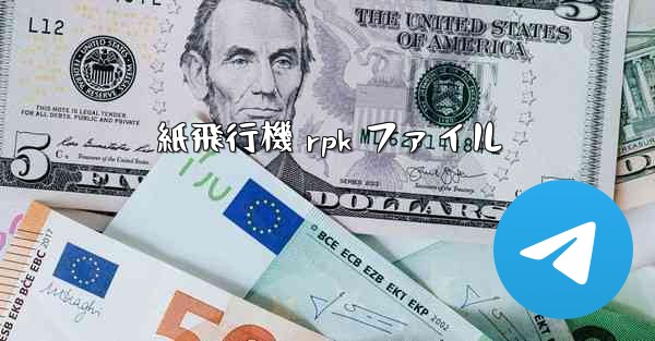 紙飛行機 rpk ファイル