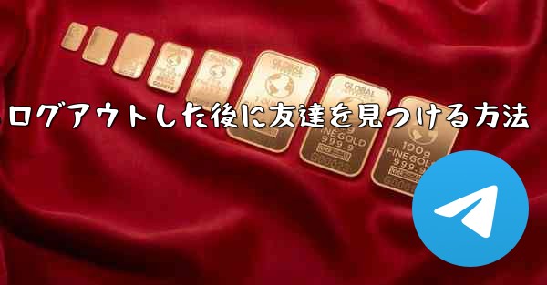 Android紙飛行機からログアウトした後に友達を見つける方法