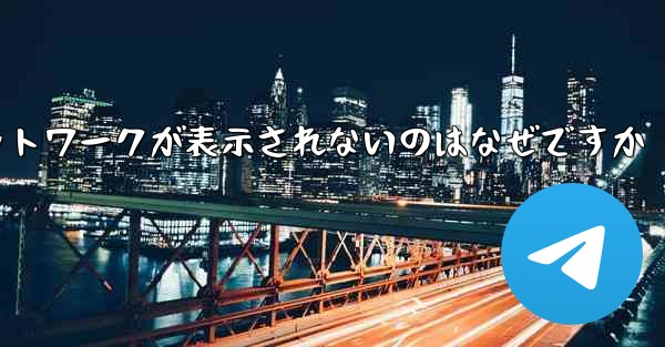 紙飛行機の登録に常にネットワークが表示されないのはなぜですか