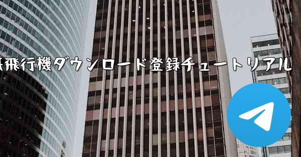 紙飛行機ダウンロード登録チュートリアル