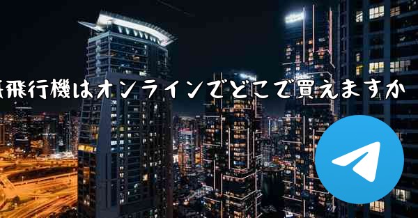 <b>紙飛行機はオンラインでどこで買えますか</b>