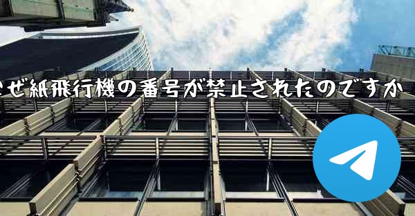 <b>なぜ紙飛行機の番号が禁止されたのですか</b>