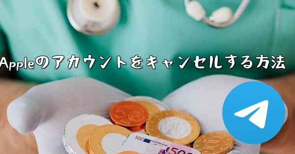 Paper Plane Appleのアカウントをキャンセルする方法