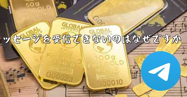 Paper Plane の国内番号からテキスト メッセージを受信できないのはなぜですか