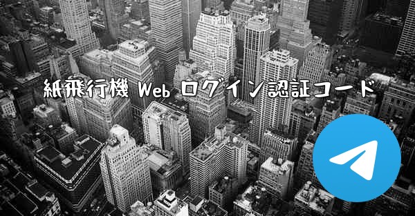 <b>紙飛行機 Web ログイン認証コード</b>