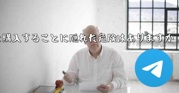 <b>紙飛行機のアカウントを購入することに隠れた危険はありますか</b>