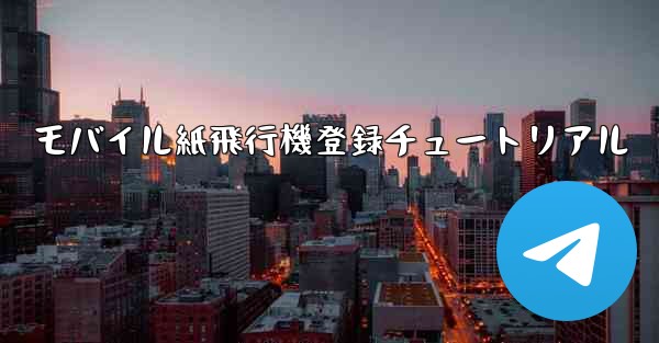 <b>モバイル紙飛行機登録チュートリアル</b>