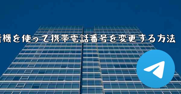 紙飛行機を使って携帯電話番号を変更する方法