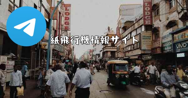 紙飛行機情報サイト