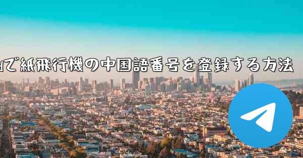 Androidで紙飛行機の中国語番号を登録する方法