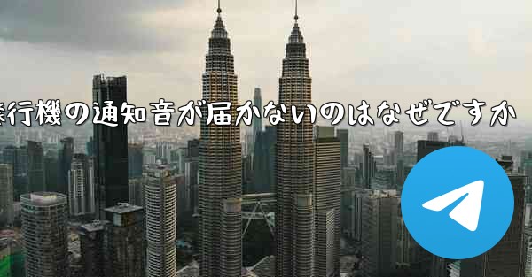 紙飛行機の通知音が届かないのはなぜですか