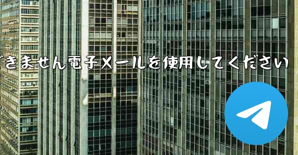 Paper Plane 国内番号では認証コードを受信できません電子メールを使用してください