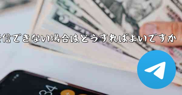 Paper Plane にログインするときに認証コードを受信できない場合はどうすればよいですか