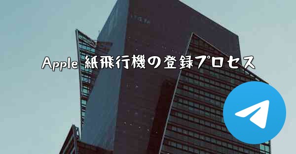 Apple 紙飛行機の登録プロセス