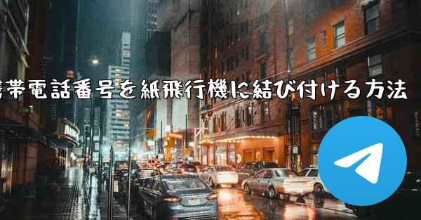 携帯電話番号を紙飛行機に結び付ける方法