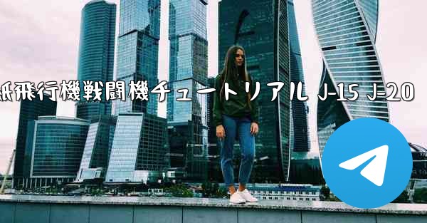 折り紙飛行機戦闘機チュートリアル J-15 J-20