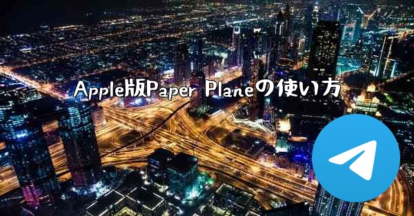 Apple版Paper Planeの使い方