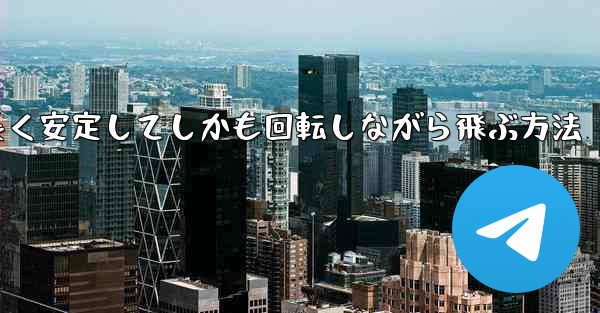 <b>紙飛行機を折って遠くまで長く安定してしかも回転しながら飛ぶ方法</b>