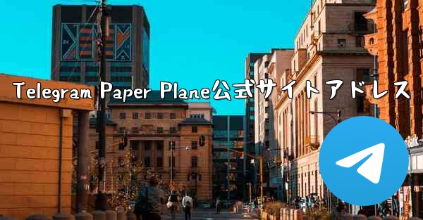 <b>Telegram Paper Plane公式サイトアドレス</b>