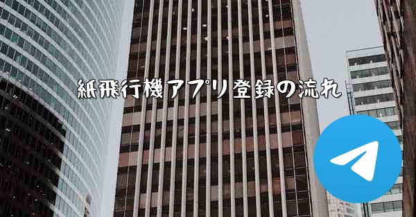 紙飛行機アプリ登録の流れ
