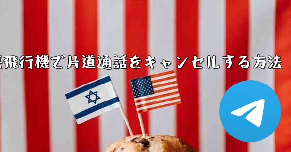 <b>紙飛行機で片道通話をキャンセルする方法</b>