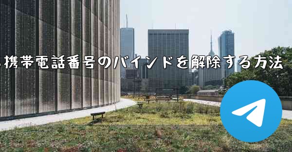 紙飛行機から携帯電話番号のバインドを解除する方法