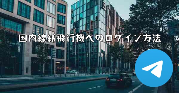 国内線紙飛行機へのログイン方法