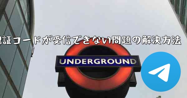 Android紙飛行機で認証コードが受信できない問題の解決方法