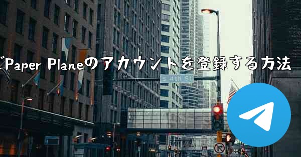 <b>Apple VideoでPaper Planeのアカウントを登録する方法</b>