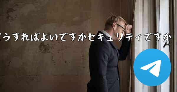 Paper Planeの登録時に認証コードが届かない場合はどうすればよいですかセキュリティですか