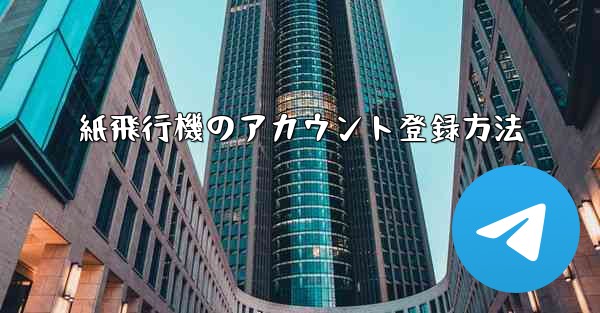 紙飛行機のアカウント登録方法