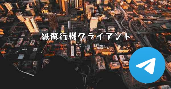 <b>紙飛行機クライアント</b>