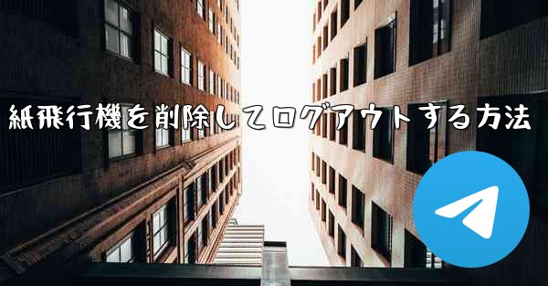 紙飛行機を削除してログアウトする方法