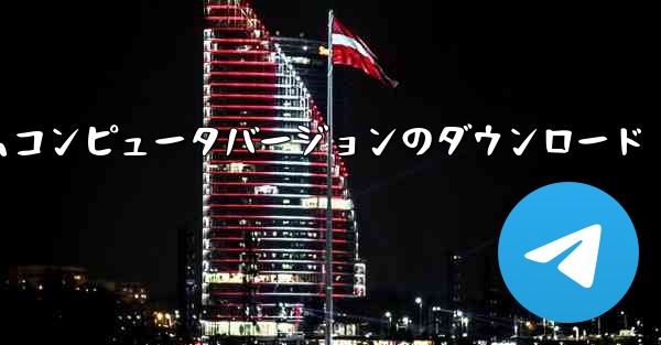 紙飛行機テレゲラムコンピュータバージョンのダウンロード