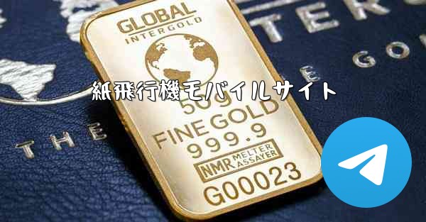 紙飛行機モバイルサイト